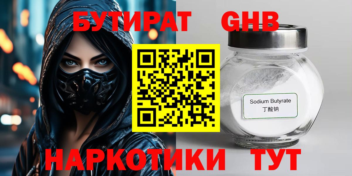 БУТИРАТ оксибутират Янаул